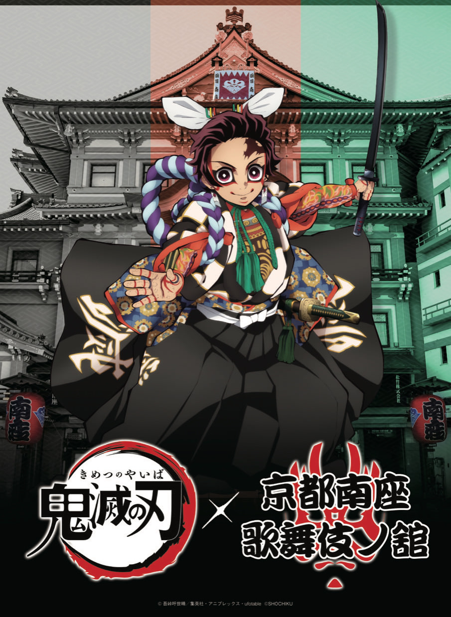 鬼滅の刃 京都南座 歌舞伎ノ舘 11.6-11.23 特別展示&グッズ販売を実施!