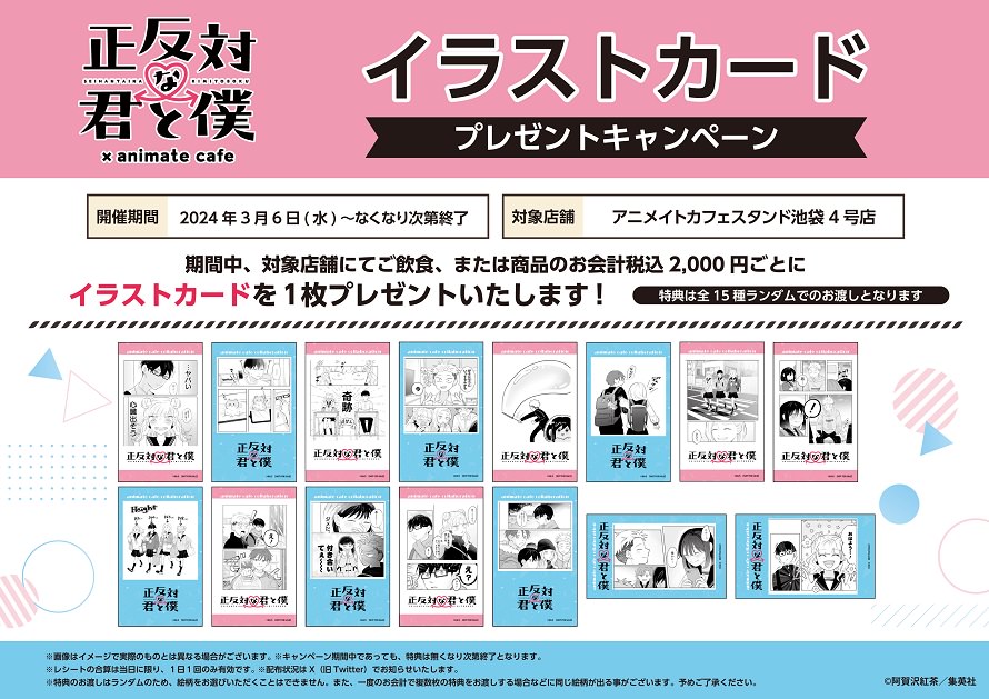 正反対な君と僕 × アニメイトカフェスタンド池袋 3月6日よりコラボ開催!