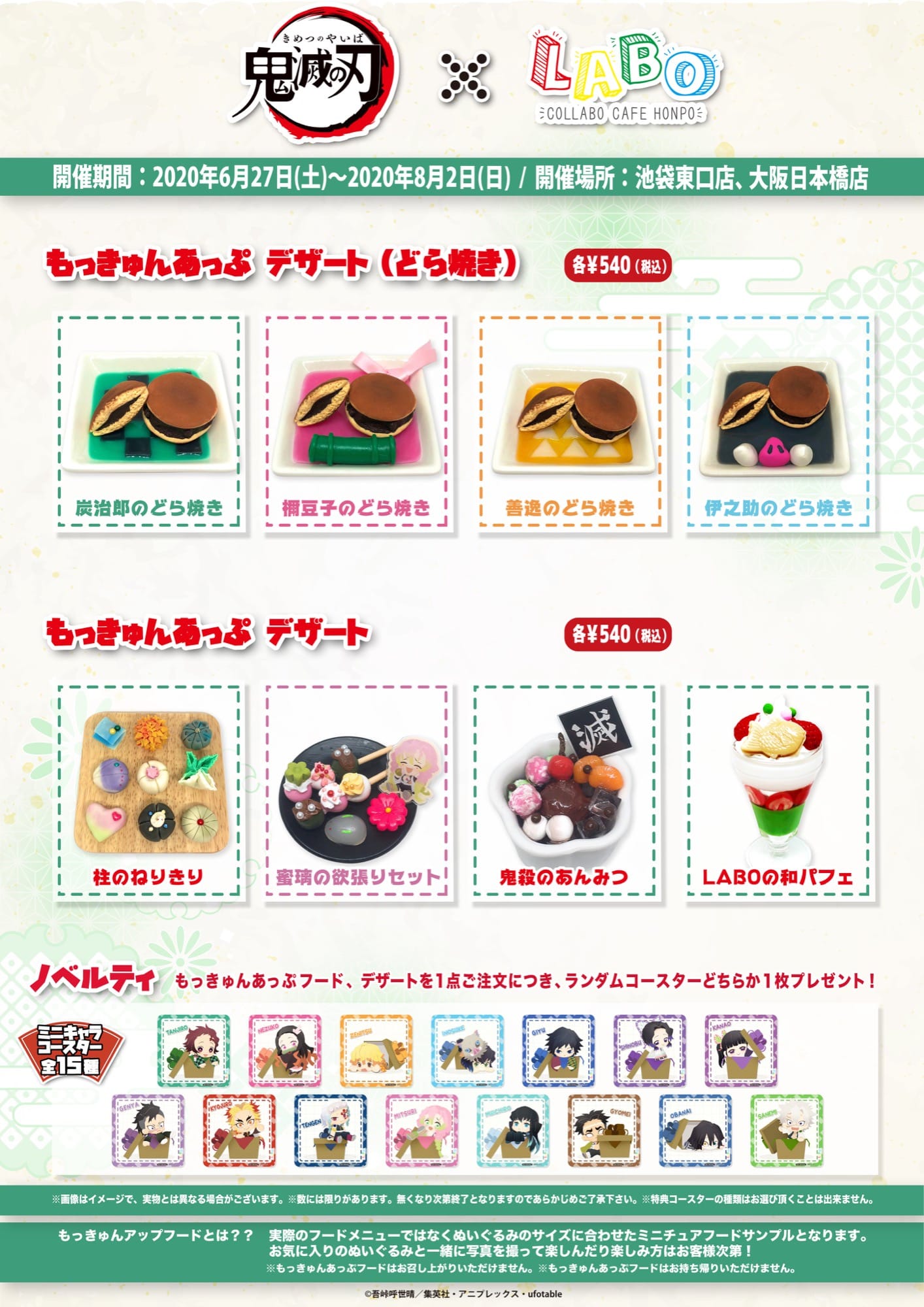鬼滅の刃 × コラボカフェ本舗LABO池袋/大阪 6.27-8.2 コラボ開催!!