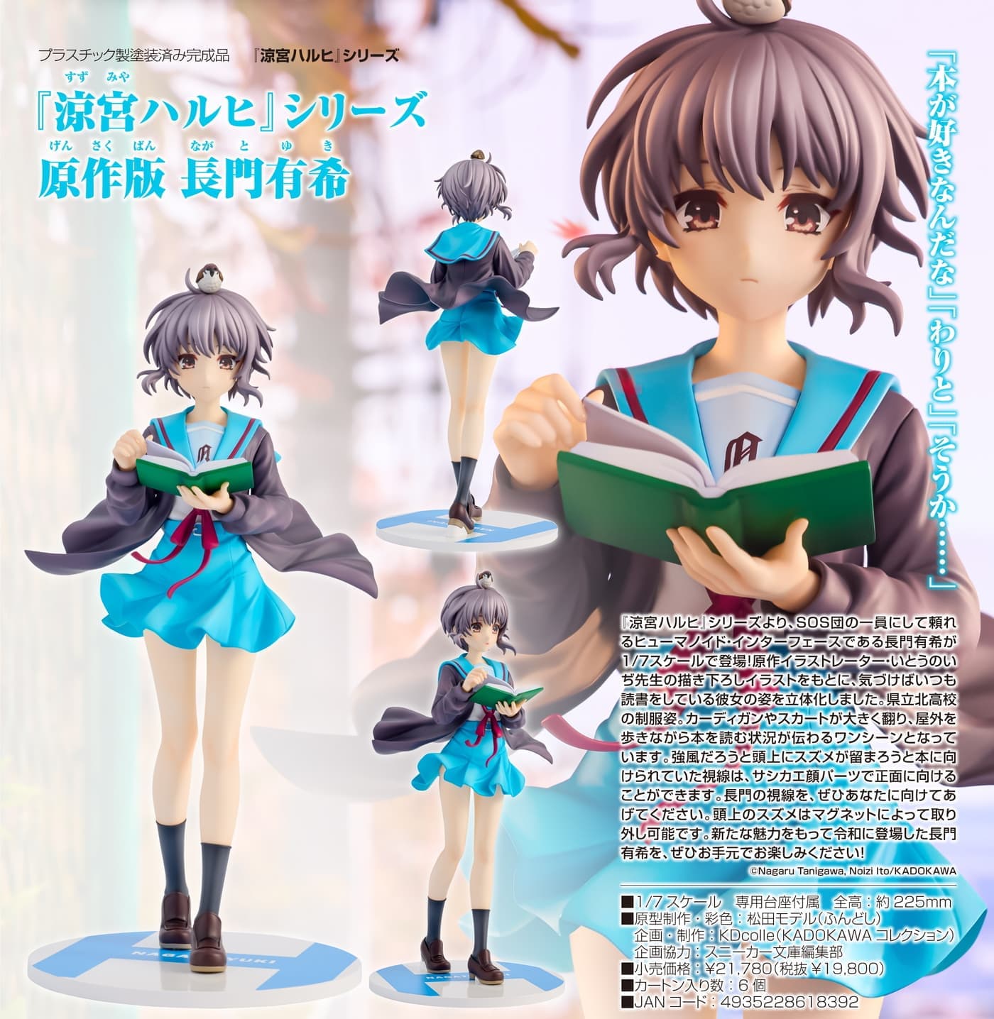 涼宮ハルヒ』長門有希の原作版フィギュア 12月発売! 読書する姿を再現
