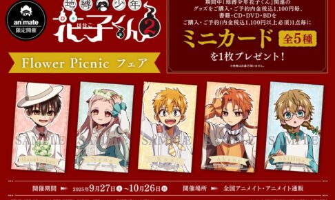 地縛少年花子くん Flower Picnic フェア in アニメイト 9月27日より開催!