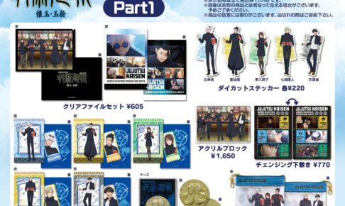 劇場版総集編 呪術廻戦 懐玉・玉折 5月30日発売の劇場グッズ情報が解禁!
