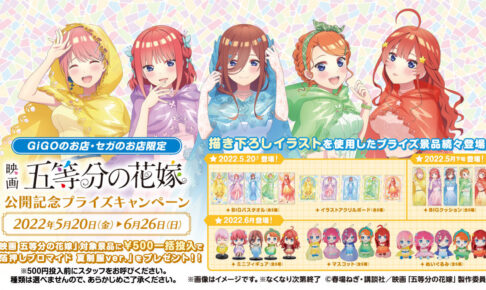 五等分の花嫁 キャンペーン 5月20日よりセガに描き下ろしグッズ登場!