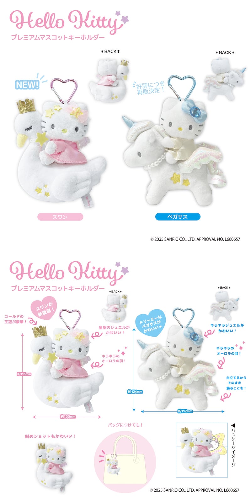 ハローキティ 新作はスワン&マーメイド! キラキラ素材のマスコット登場