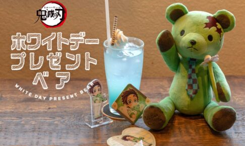 鬼滅の刃 ホワイトデー2023 プレゼントベア 3月14日より発売!