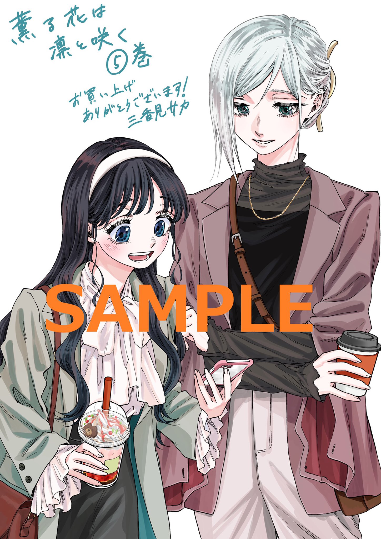 薫る花は凛と咲く 11月9日より 5巻発売を記念して描き下ろしカード配布!
