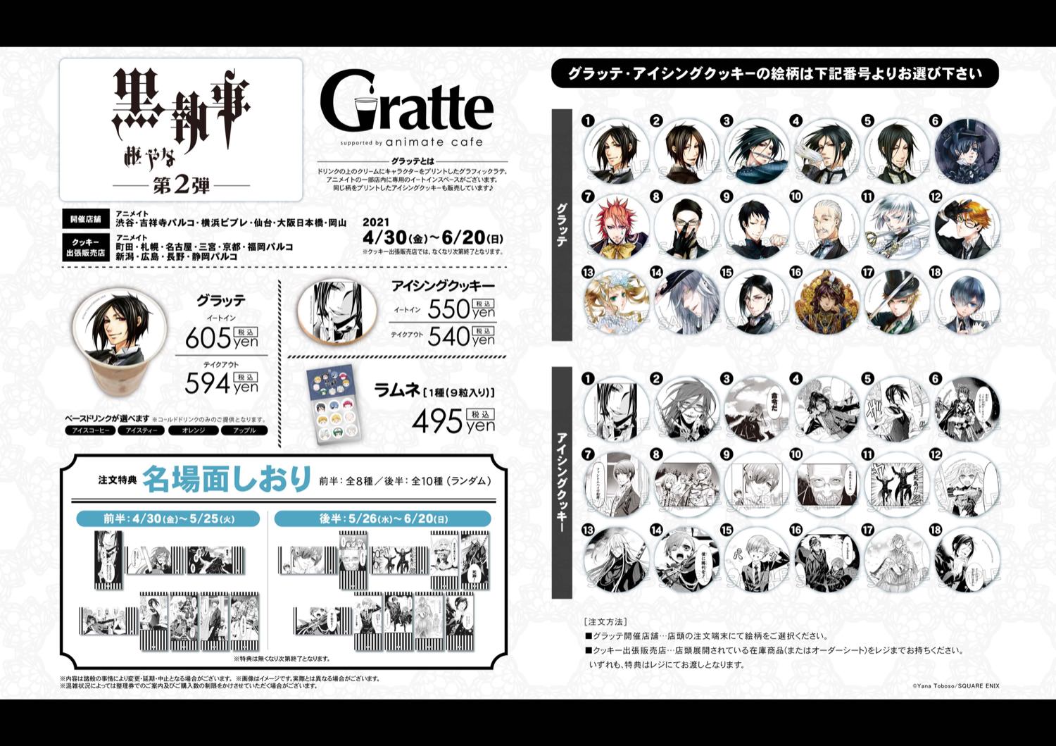 黒執事 × アニメイトカフェグラッテ 4.30-6.20 コラボ第2弾開催!