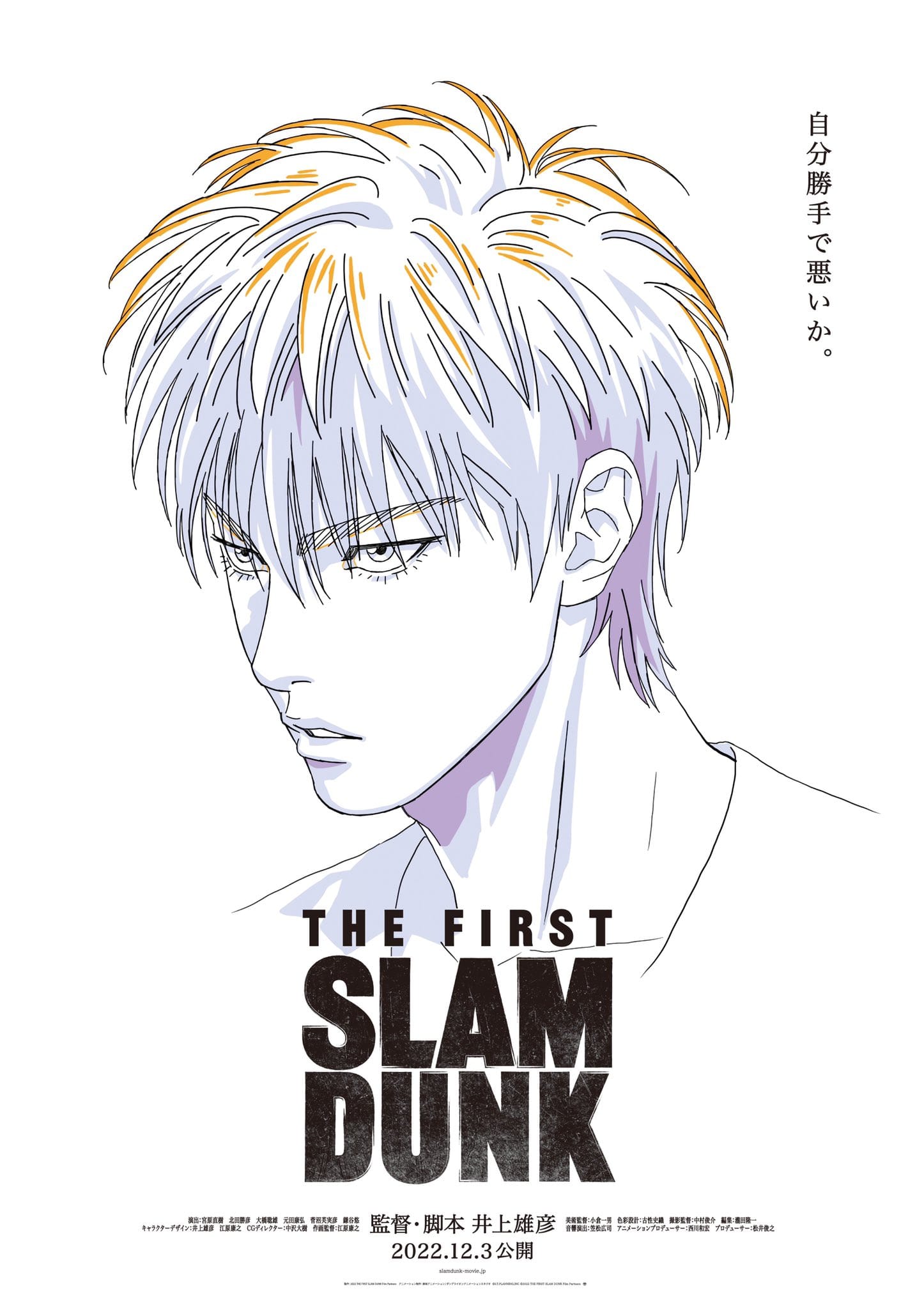 12月3日公開の映画「THE FIRST SLAM DUNK」特報映像解禁!
