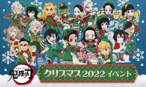 鬼滅の刃 クリスマスイベント2022 in ufotable Cafe 11月29日より開催!