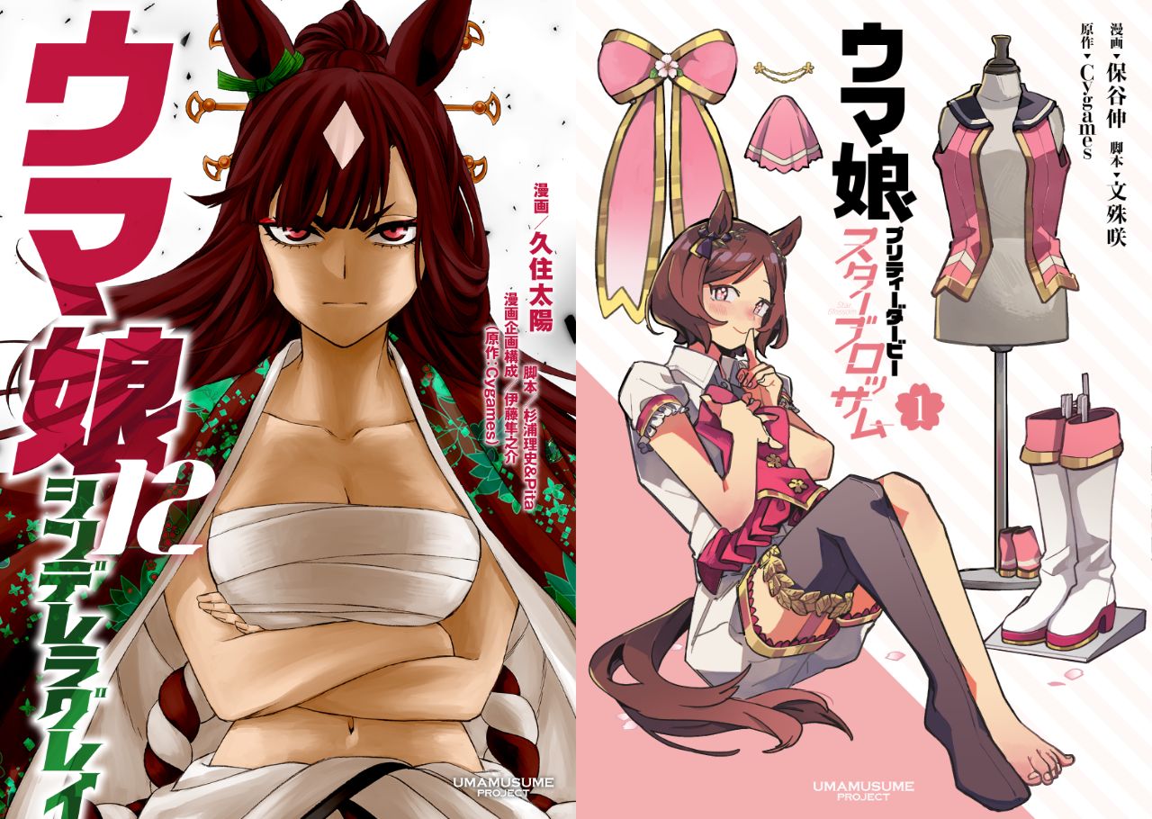 ウマ娘」シングレ & スタブロ 最新刊 別Ver.カバーがYJ43号付録に登場!