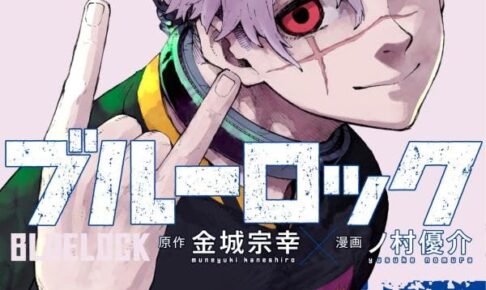 ブルーロック」最新刊 第35巻 2025年8月12日発売! 特装版も!