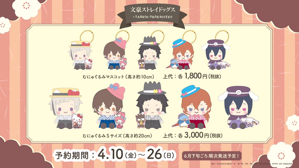 文豪ストレイドッグス × サンリオ 4.26までむにゅぐるみ販売中!