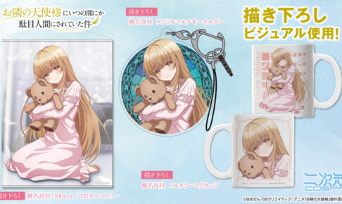 お隣の天使様 ぬいぐるみを抱く椎名真昼の描き下ろしグッズ 6月発売!