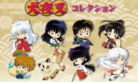 犬夜叉 楽天コレクション 7.16-8.6 オリジナル犬夜叉グッズ発売!