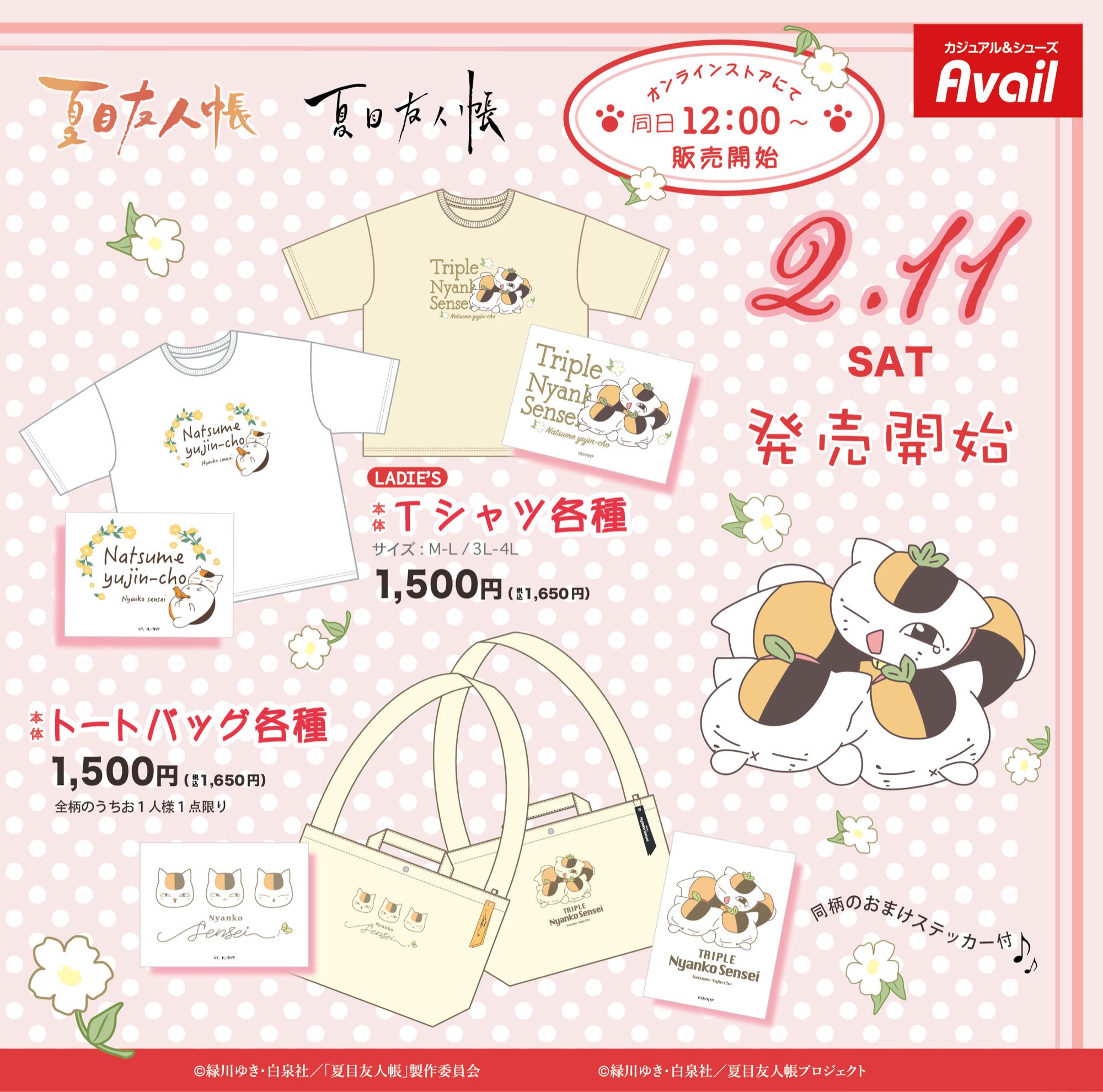 夏目友人帳 × アベイル 2月11日よりトリプルニャンコ先生アイテム登場!