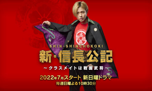 ドラマ「新・信長公記」キンプリ永瀬廉さん主演 日テレにて7月より放送!