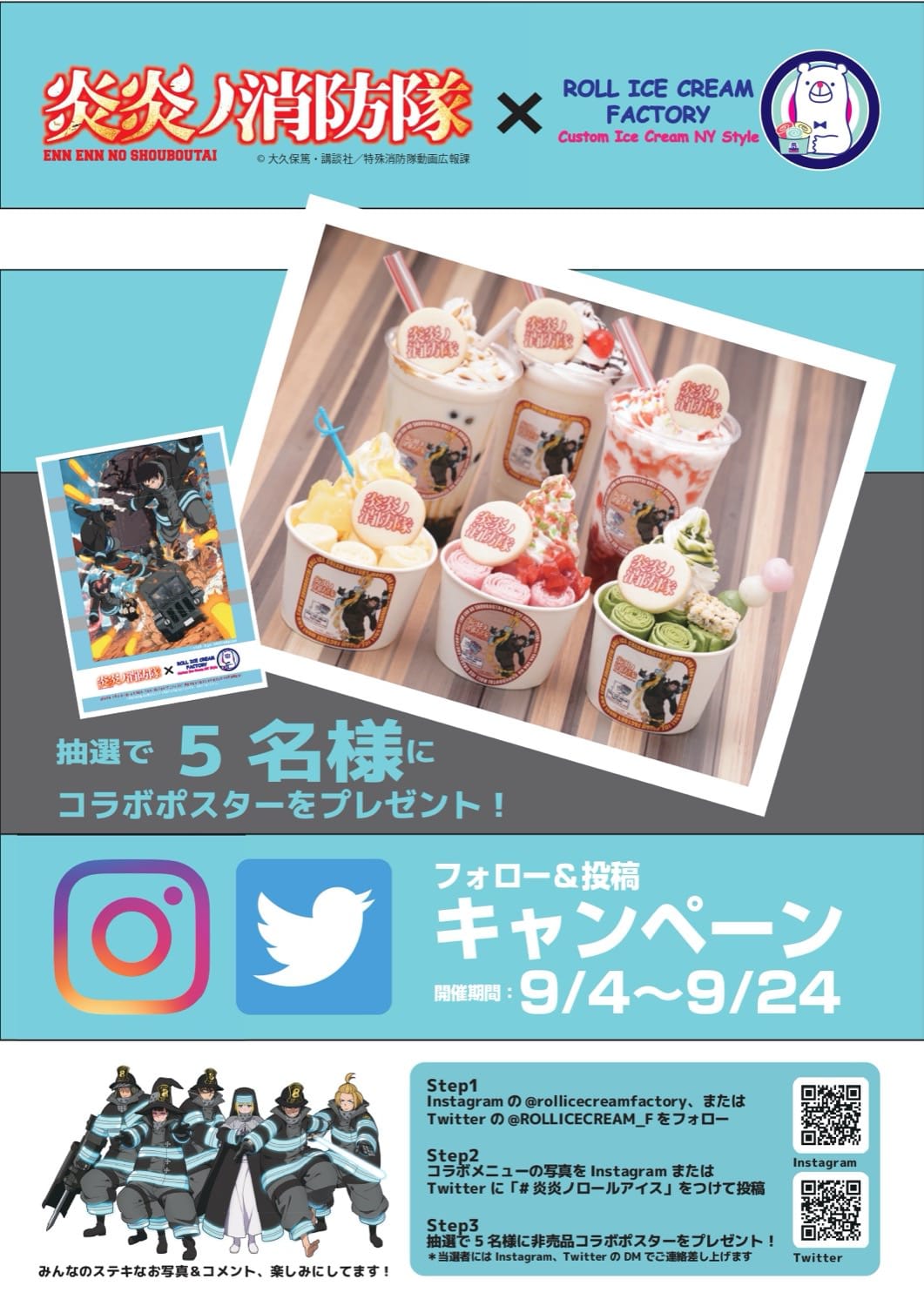 炎炎ノ消防隊 × ロールアイスクリームファクトリー6店 9.4-24 コラボ開催!