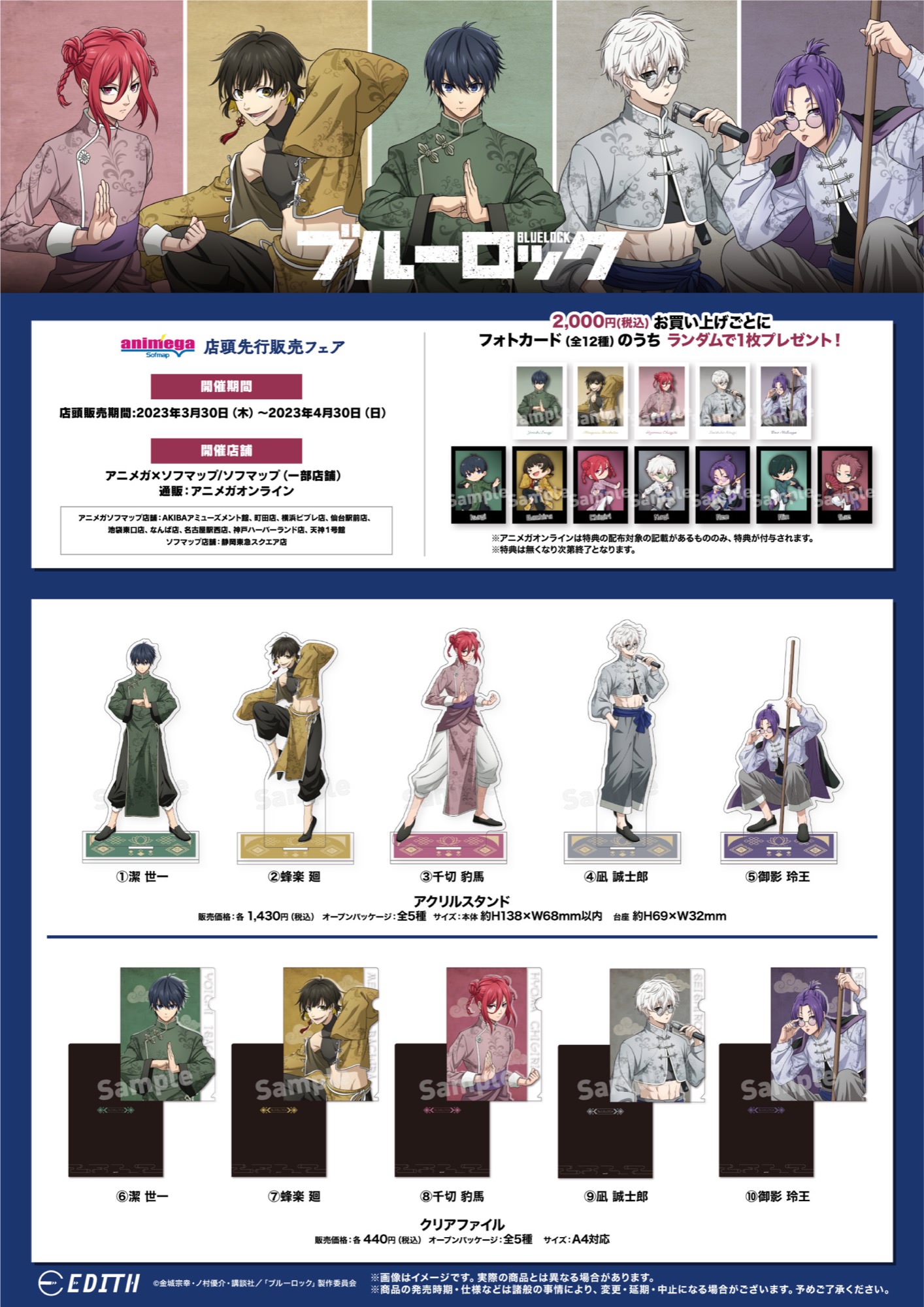 ブルーロック チャイナカンフーグッズフェア 3月30日より全国開催!