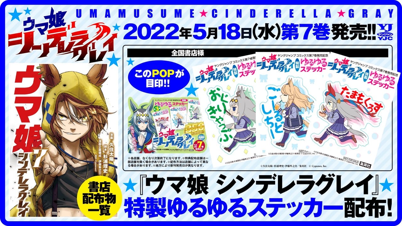 ウマ娘 シンデレラグレイ 第7巻 全国書店で特典プレゼント! 店舗別特典も!