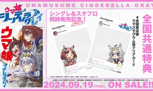 ウマ娘 シングレ & スタブロ 新刊同時発売記念 9月19日より書店特典配布!