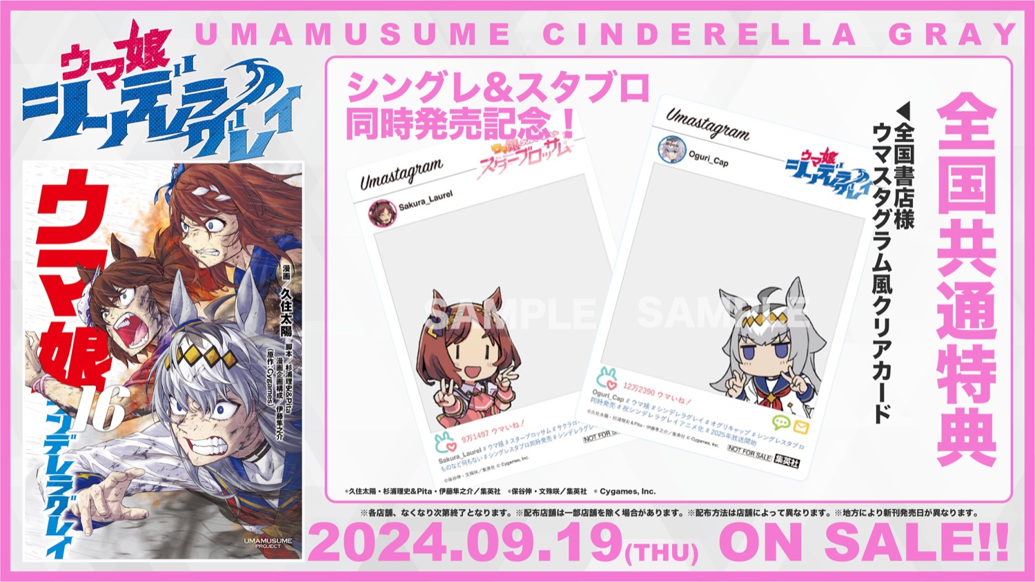 ウマ娘 シングレ & スタブロ 新刊同時発売記念 9月19日より書店特典配布!