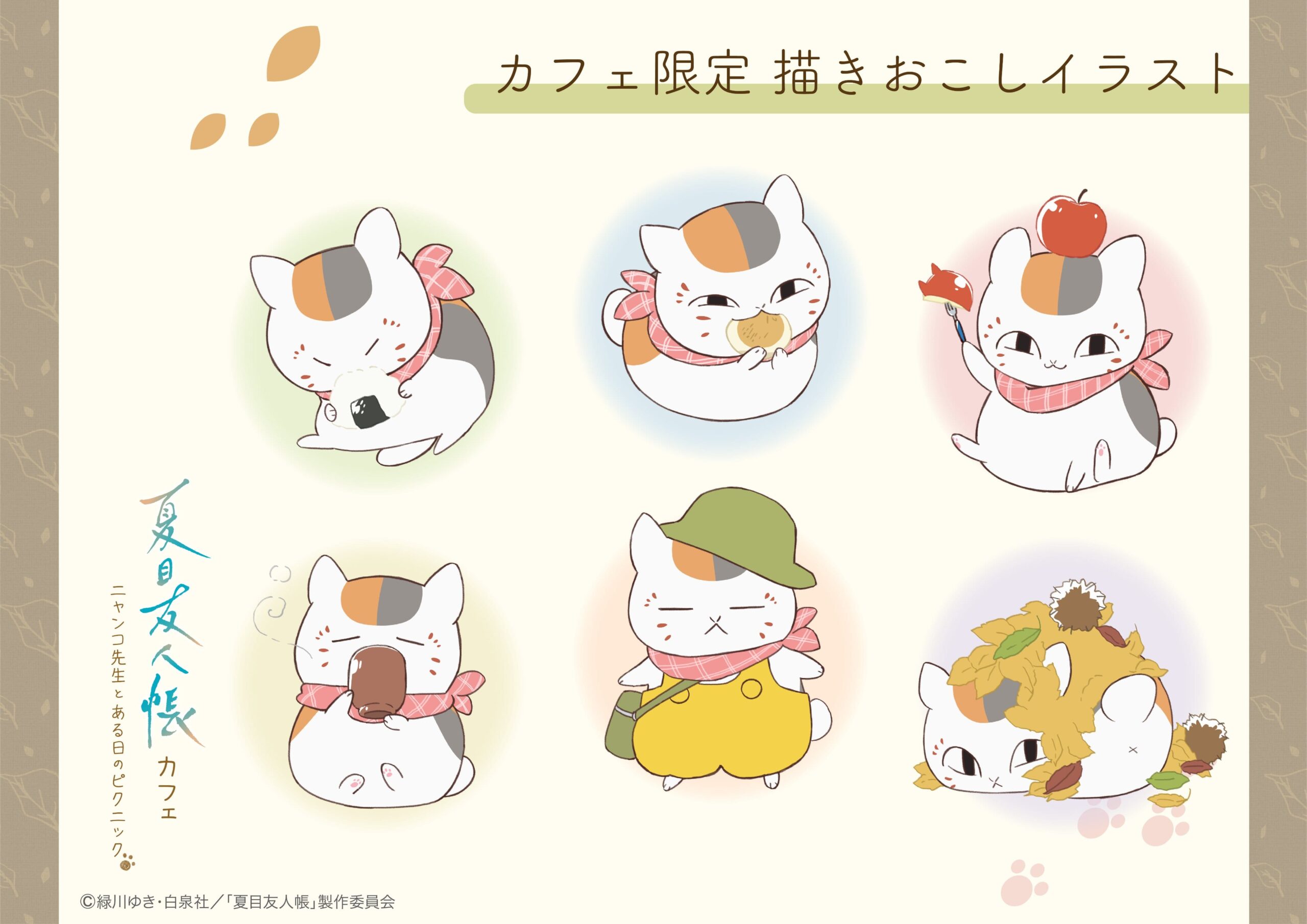 夏目友人帳 ピクニック風カフェ in 東京/大阪/福岡 11月15日より開催!