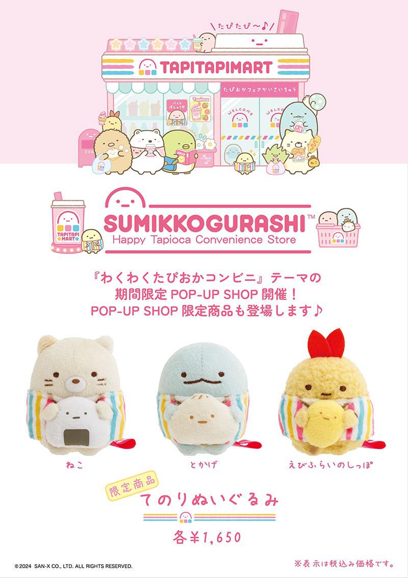 すみっコぐらし 新テーマのグッズストア in 全国 11月9日より順次開催!