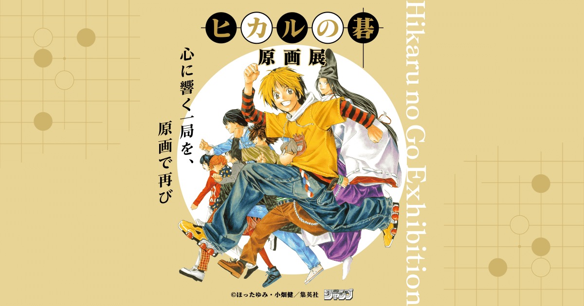 ヒカルの碁 原画展 in 東京/大阪/京都 2025年7月より順次開催!