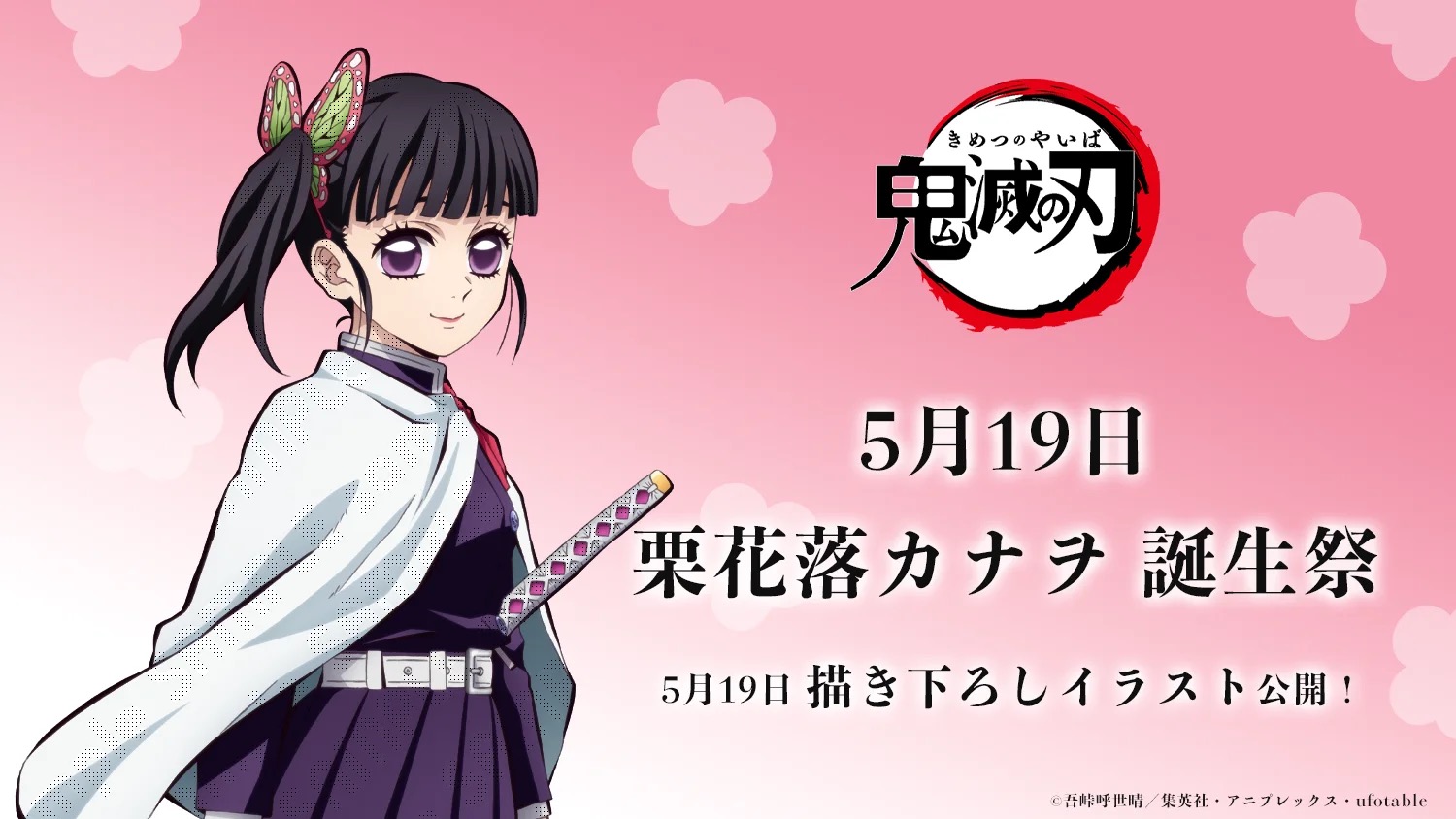 鬼滅の刃 絵巻カフェ 栗花落カナヲ 44mm 缶バッジ 栗花落カナヲ(正面