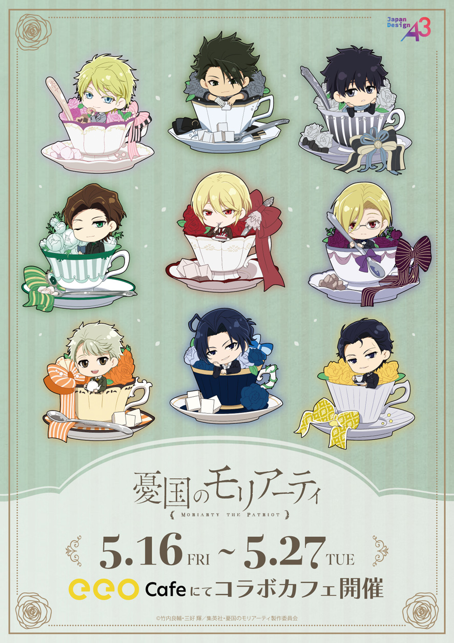 憂国のモリアーティ コラボカフェ in eeo Cafe池袋 5月16日より開催!