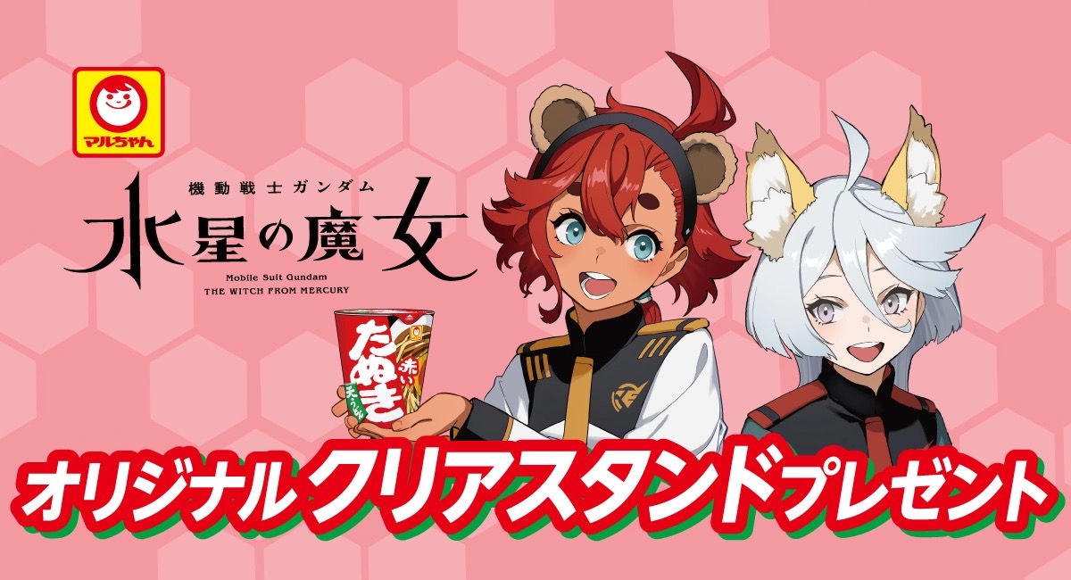 ガンダム 水星の魔女 × マルちゃん in セブン全国 5月17日よりコラボ!