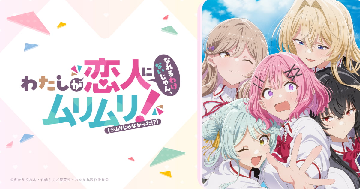 アニメ「わたなれ」TOKYO MXほかにて2025年7月8日より放送開始!