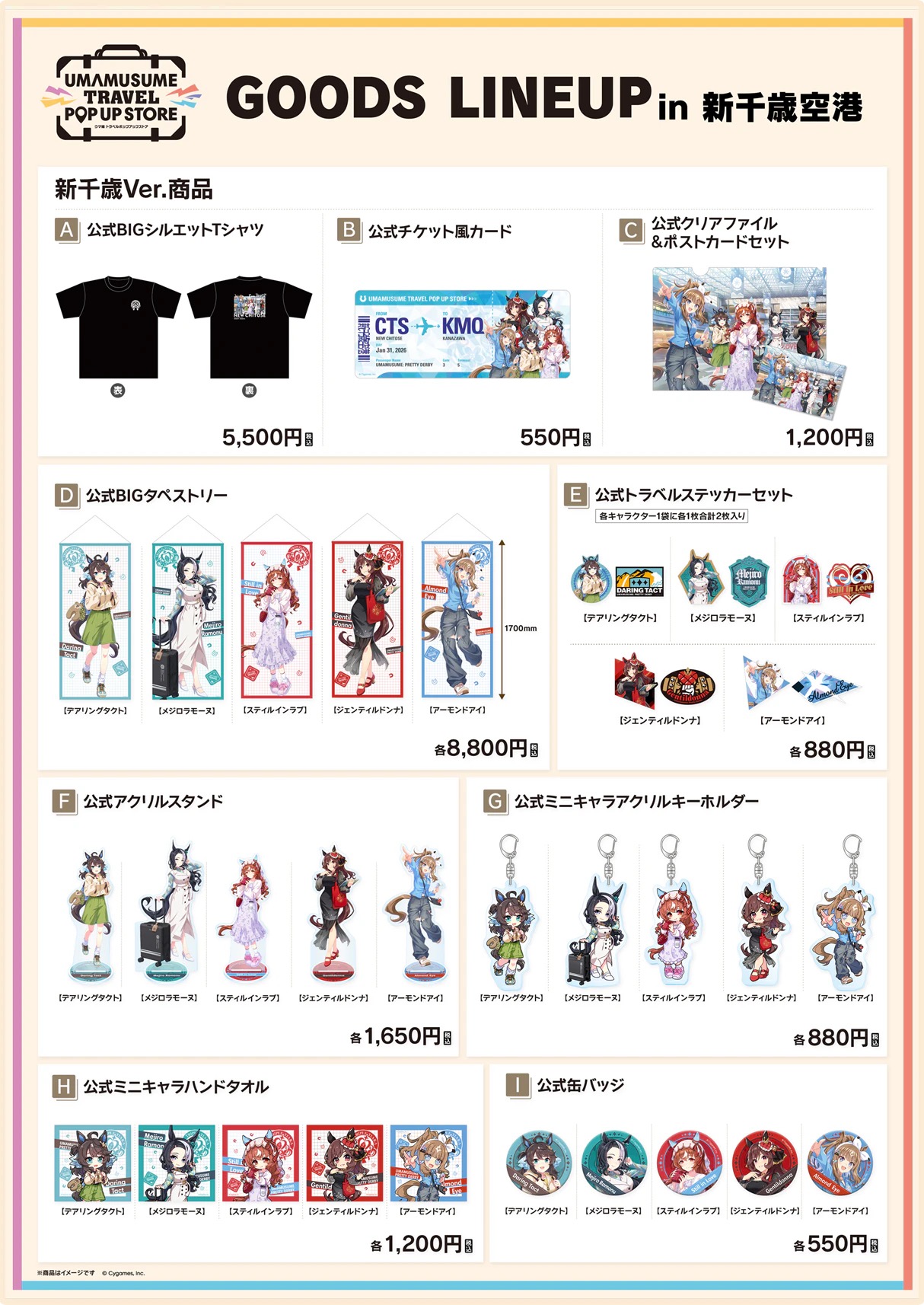 ウマ娘 トラベルポップアップストア第1弾 in 新千歳空港 1月31日開始!