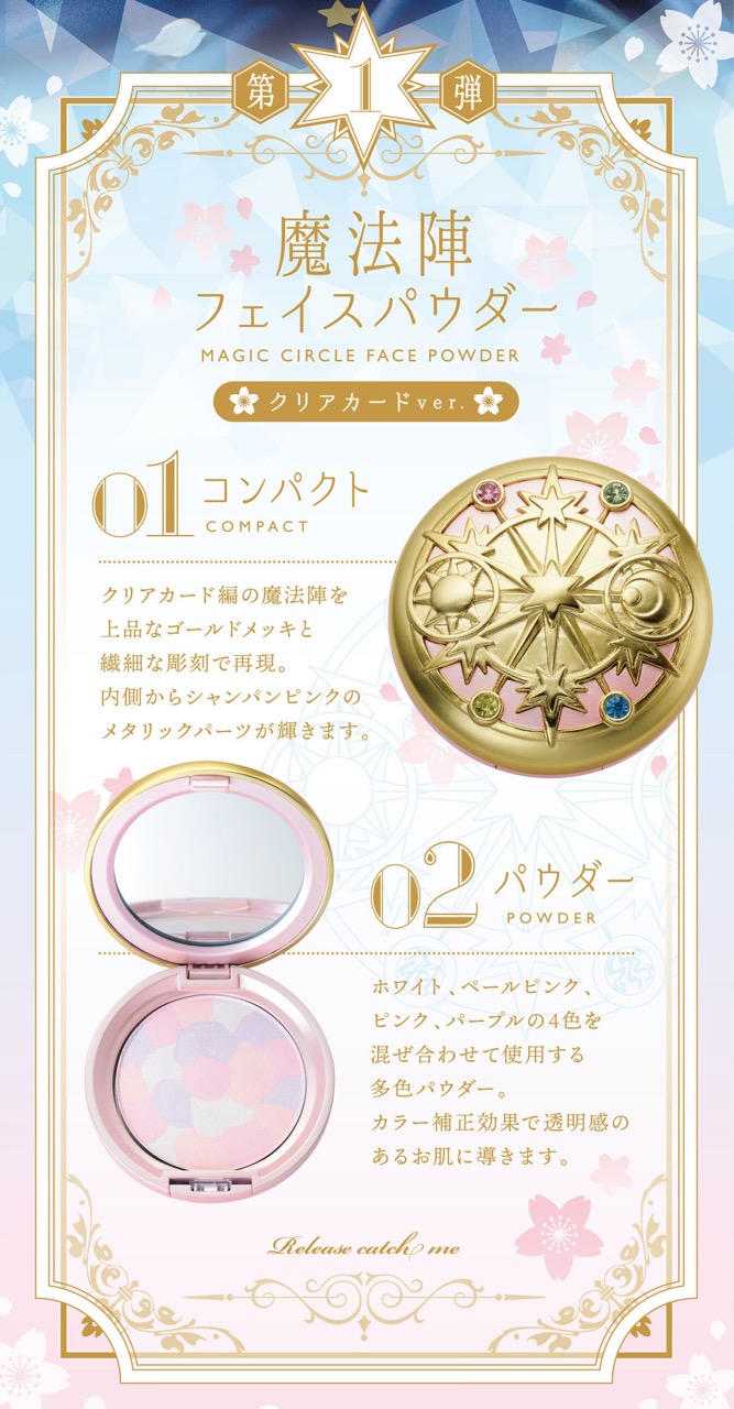 カードキャプターさくら」魔法陣フェイスパウダー 9.10より予約受付中!