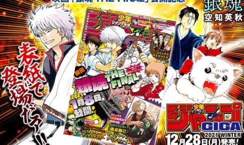 ジャンプギガ 2021 WINTER 12.28 発売! 呪術/鬼滅/ヒロアカ豪華特典付き!!