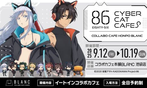 86 -エイティシックス- カフェ in 池袋 9月12日よりコラボ開催!