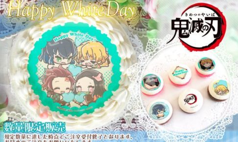 鬼滅の刃 × プリロールのホワイトデーケーキ2020 予約受付中!!