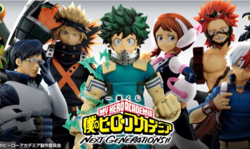 ヒロアカ 一番くじ NEXT GENERATIONS ファミマ全国にて6月11日発売!