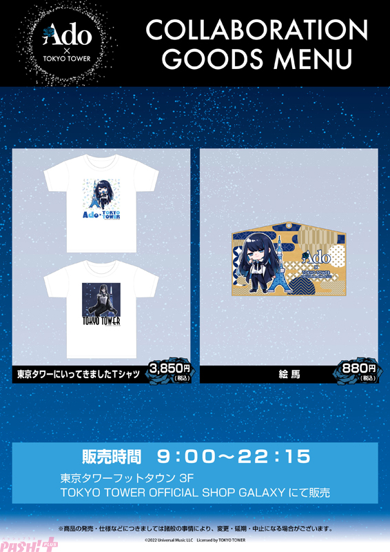 Ado (アド) メジャーデビュー2周年記念 in 東京タワー 11月25日より開催!