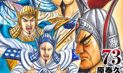 原泰久「キングダム」第73巻 2024年9月19日発売! デジタル版も!