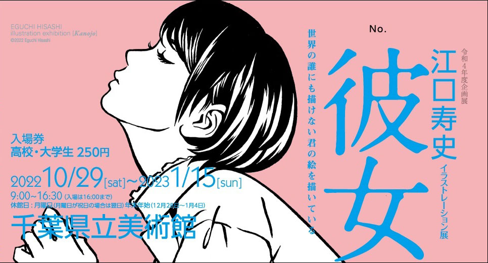 江口寿史イラストレーション展『彼女』in 千葉 10月29日より開催!