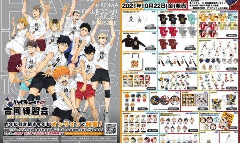 ハイキュー!! 合同練習会 2021より描き下ろしイラスト商品情報解禁!