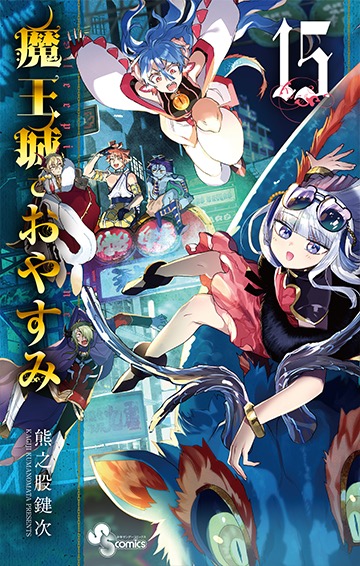 熊之股鍵次「魔王城でおやすみ」第15巻 7月17日発売!