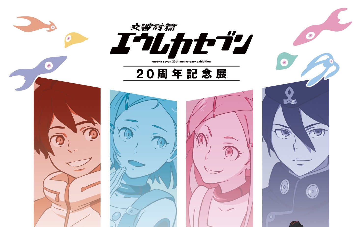 交響詩篇エウレカセブン 20周記念年展 in 有楽町 12月12日より開催!