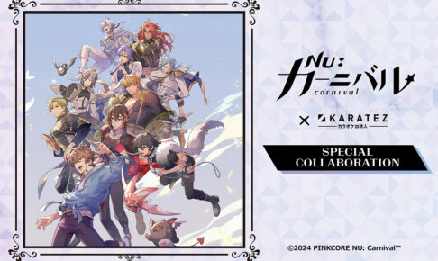 NU: カーニバル × カラオケの鉄人 2024年6月上旬にコラボ開催決定!