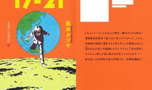 藤本タツキ初期短編集「17-21」2021年10月4日発売!