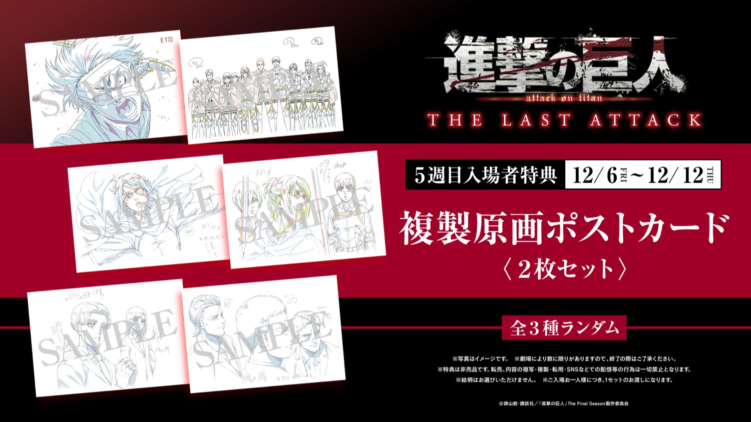 映画「進撃の巨人」12月6日より「複製原画ポストカードセット」を配布!