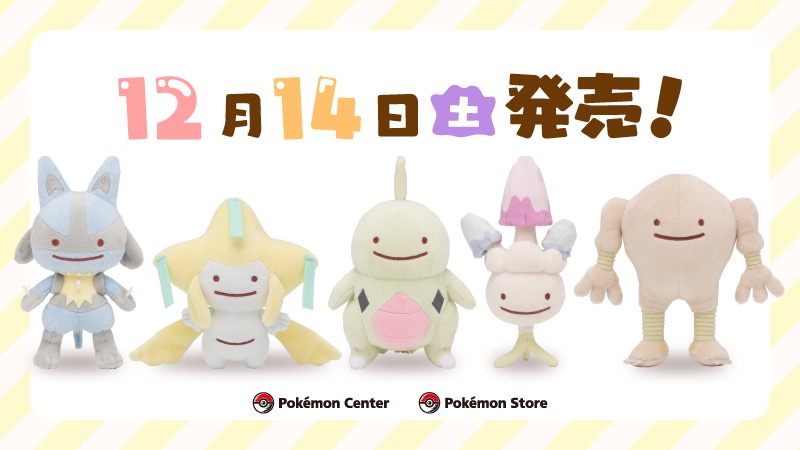 ポケモンセンター全国 12.14より「へんしん!メタモン」第10弾グッズ登場!