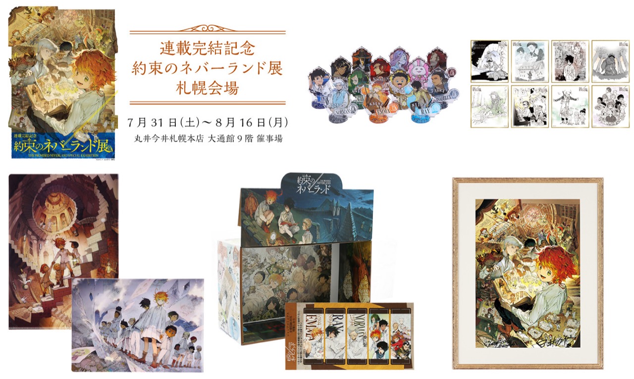 約束のネバーランド展 in マルイ札幌 会場 7月31日より開催！