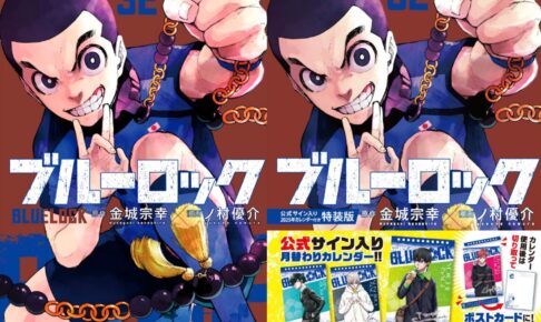 ブルーロック 第32巻 12月17日発売! カレンダー付き特装版も!